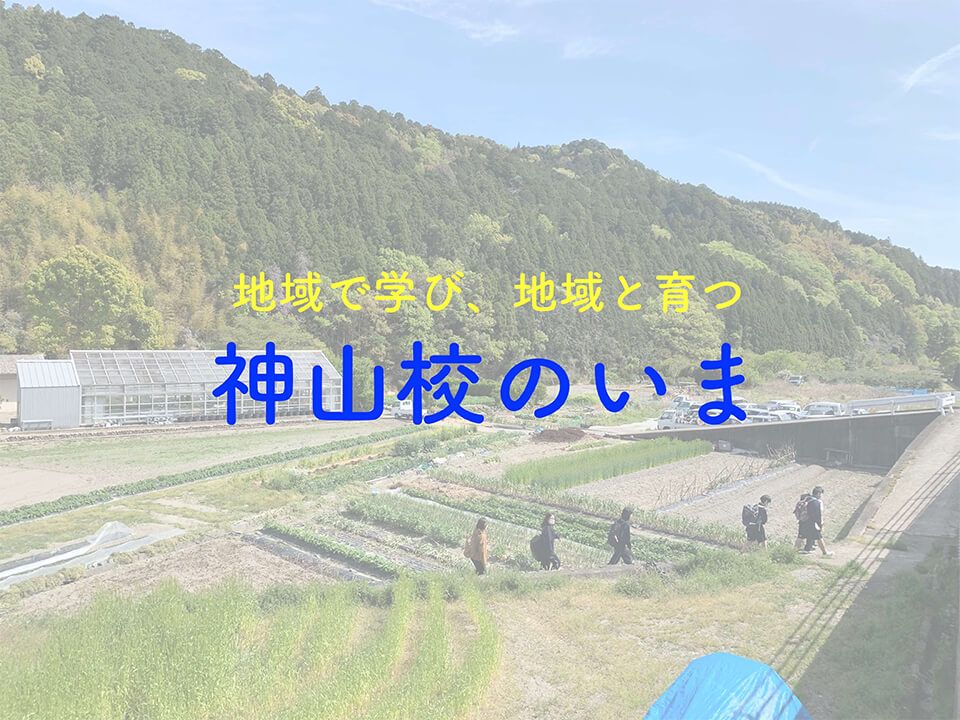 イン神山日記帳 イン神山日記帳