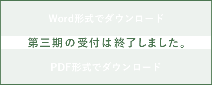 第三期の受付は終了しました。 第三期の受付は終了しました。