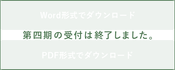 第四期の受付は終了しました。 第四期の受付は終了しました。