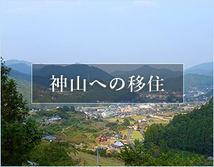 神山への移住