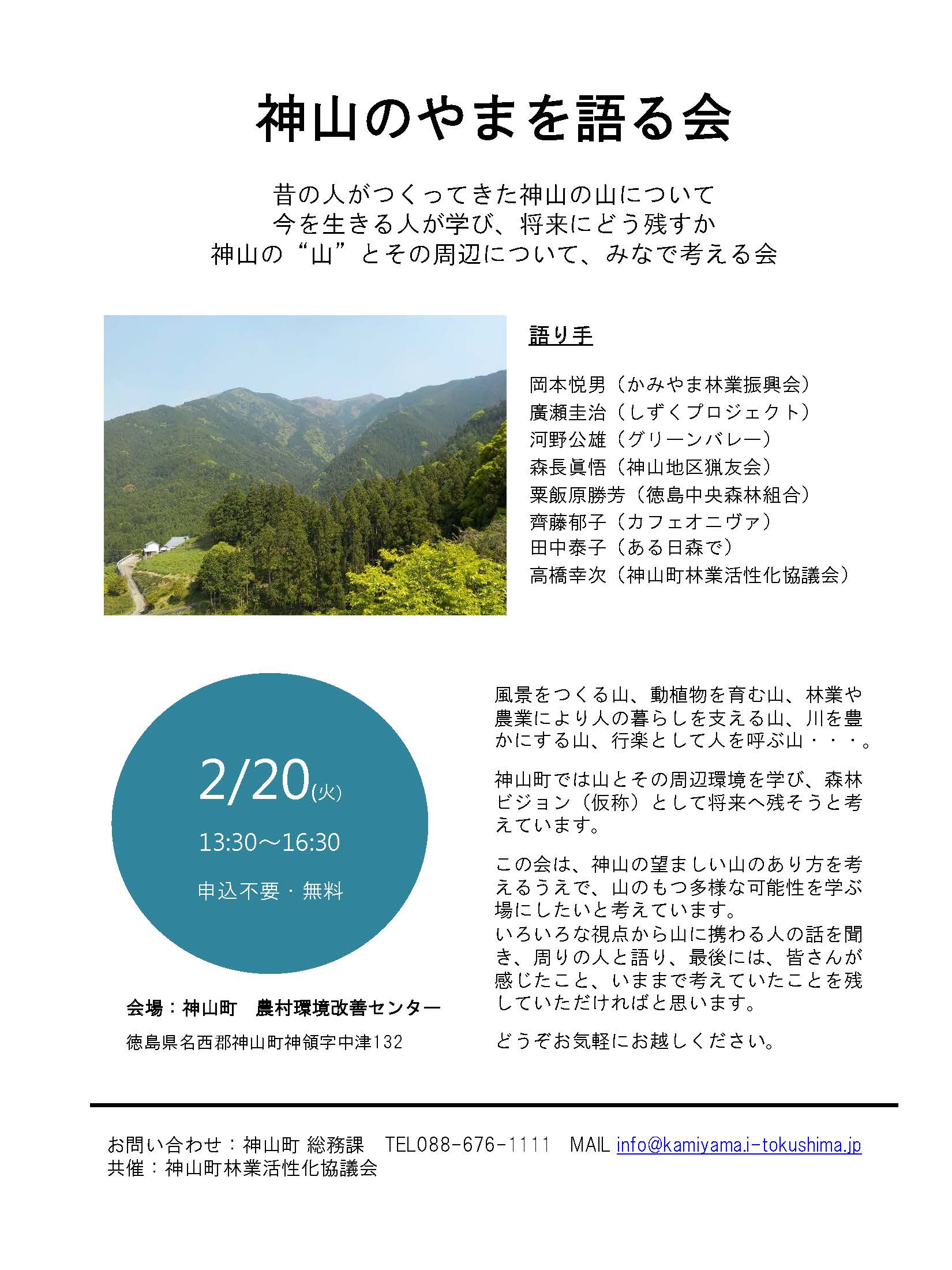 http://www.town.kamiyama.lg.jp/office/soumu/image/20180205%E7%A5%9E%E5%B1%B1%E3%81%AE%E5%B1%B1%E3%82%92%E8%AA%9E%E3%82%8B%E4%BC%9A.jpg