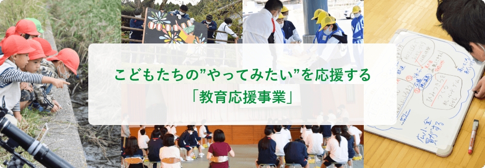 こどもたちの”やってみたい”を応援する「教育応援事業」
