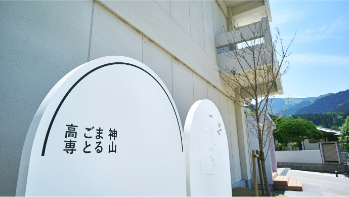 神山まるごと高等専門学校 神山まるごと高等専門学校