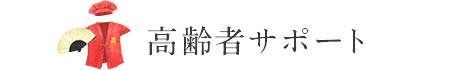 高齢者サポート 高齢者サポート