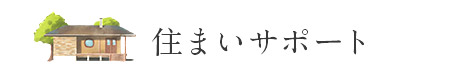 住まいサポート 住まいサポート