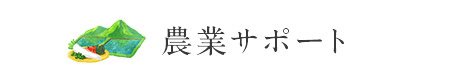 農業サポート 農業サポート
