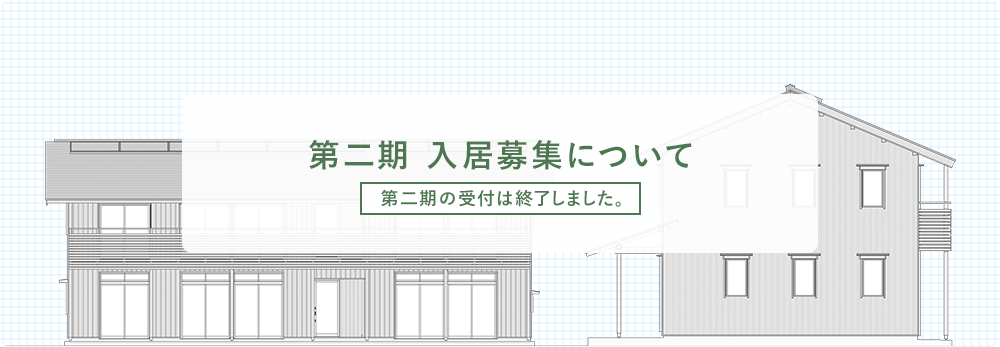 第ニ期 入居募集について 第ニ期の受付は終了しました。