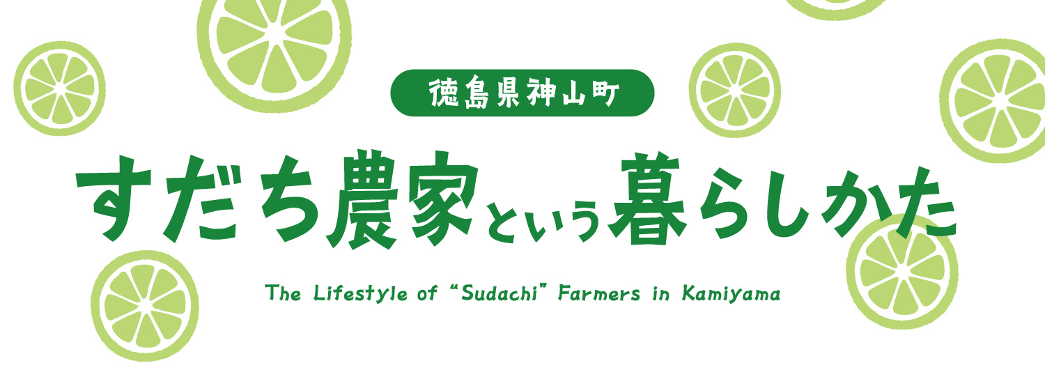 すだちヘッダー すだちヘッダー