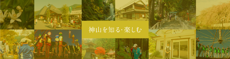 神山を知る・楽しむ