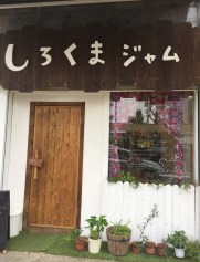 しろくまジャムの店舗.jpg