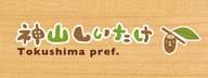 神山椎茸生産販売協同組合