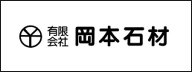 岡本石材