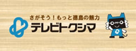 テレビトクシマ