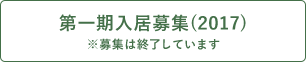 第一期入居募集(2017) ※募集は終了しています