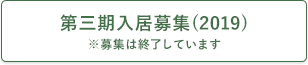 第三期入居募集(2019) ※募集は終了しています