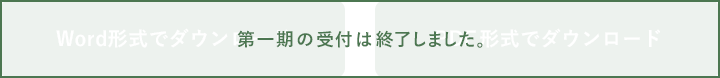 第一期の受付は終了しました。