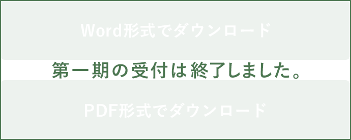 第一期の受付は終了しました。