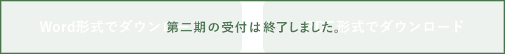 第二期の受付は終了しました。