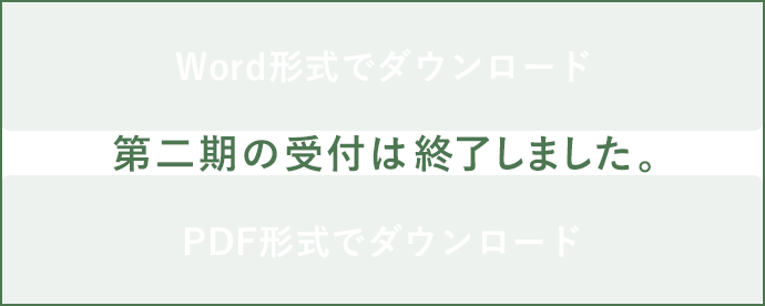 第二期の受付は終了しました。