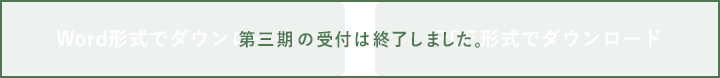 第三期の受付は終了しました。