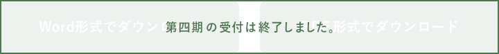 第四期の受付は終了しました。