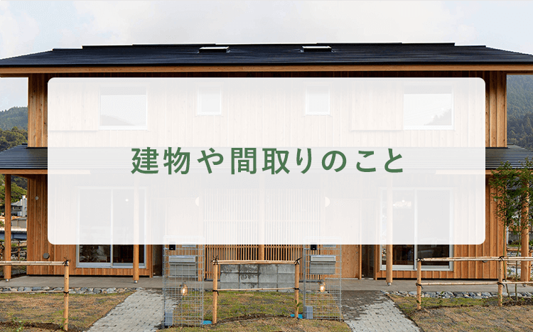 建物や間取りのこと