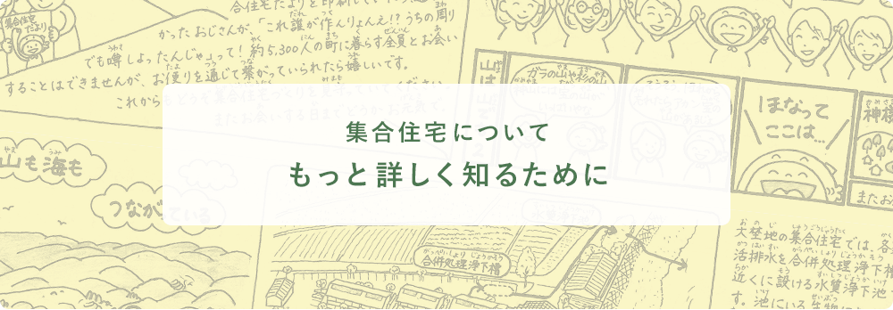 集合住宅についてもっと詳しく知るために