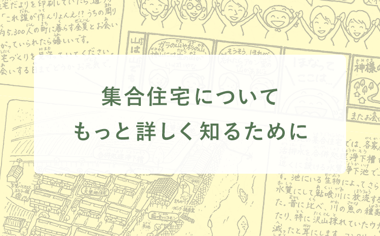 集合住宅についてもっと詳しく知るために