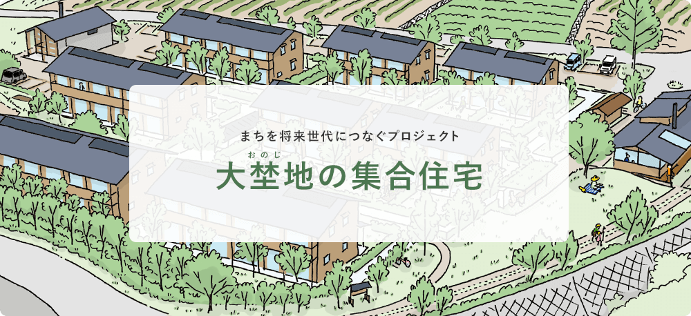 まちを将来世代につなぐプロジェクト 大埜地（おのじ）の集合住宅