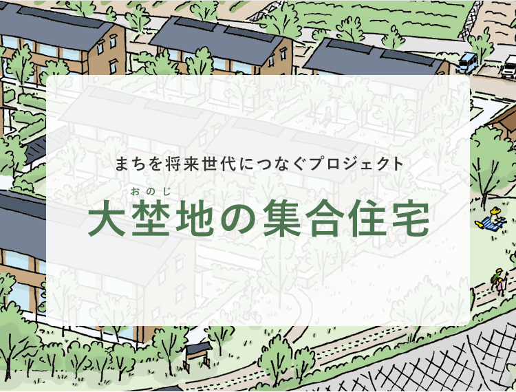 まちを将来世代につなぐプロジェクト 大埜地（おのじ）の集合住宅