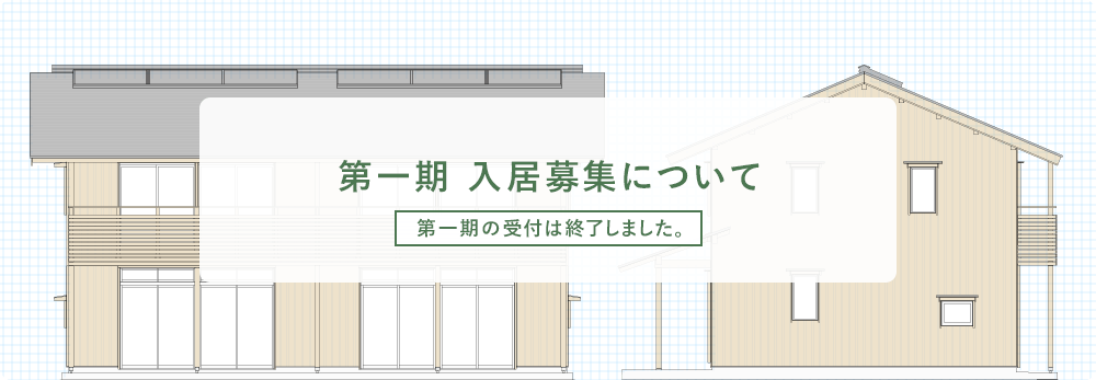 第一期 入居募集について 第一期の受付は終了しました。