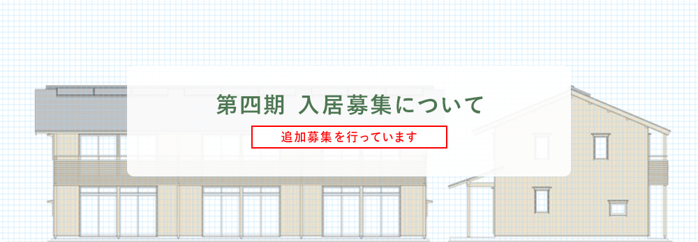 第四期 入居募集について