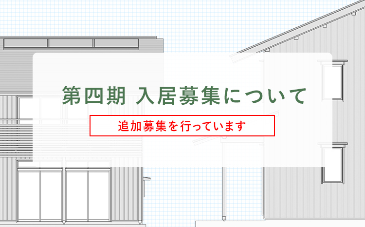 第四期 入居募集について