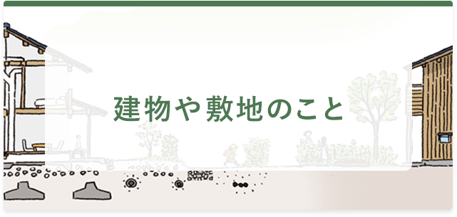 建物や敷地のこと