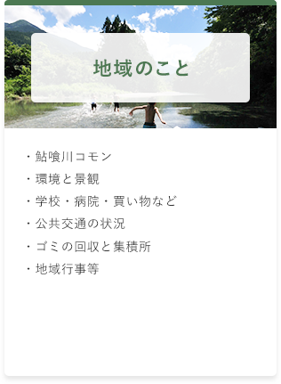 地域のこと ・鮎喰川コモン ・環境と景観 ・学校 ・病院・買い物など ・公共交通の状況 ・ゴミの回収と集積所 ・地域行事等