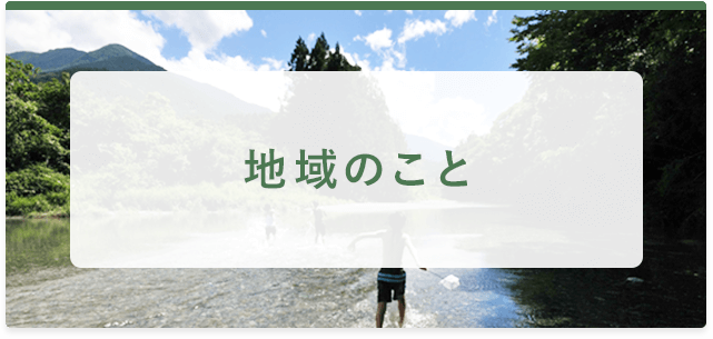 地域のこと ・鮎喰川コモン ・環境と景観 ・学校・病院・買い物など ・公共交通の状況 ・ゴミの回収と集積所 ・地域行事等