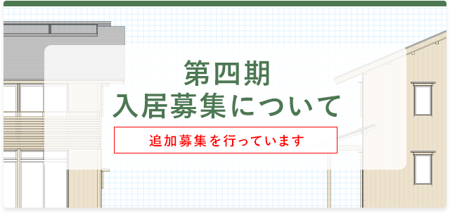 第四期 入居募集について ・家族・夫婦用ユニット メゾネット・タイプ ・募集要項 ・お申込みから入居までの流れ