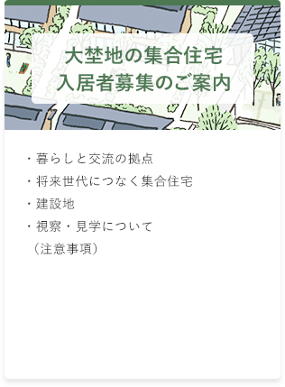 大埜地の集合住宅・暮らしと交流の拠点 ・神山の木で、まちの人が作る ・将来世代につなく集合住宅 ・建設地