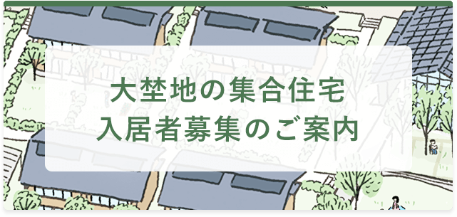 大埜地の集合住宅入居者募集のご案内