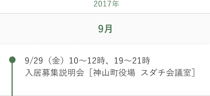 2017年9月 9/29（金）10～12時、19～21時　入居募集説明会［神山町役場  スダチ会議室］