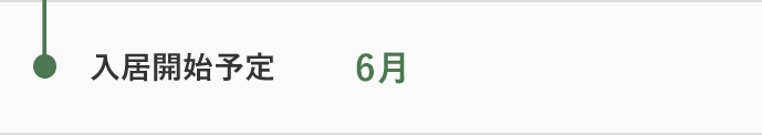 6月 入居開始予定日