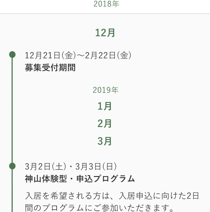 12月21日(金)〜2月22日(金)募集受付期間  3月2日(土)・3月3日(日)選考