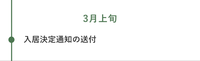 3月上旬 選考結果の通知