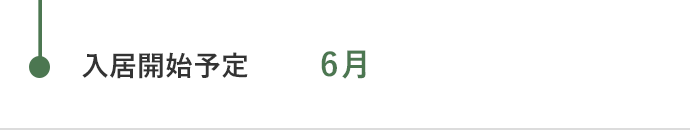 6月 入居開始予定日