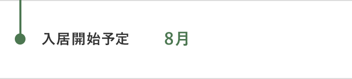 8月 入居開始予定日