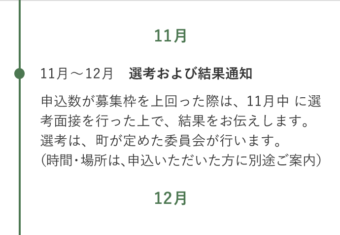 11〜12月 選考および結果通知