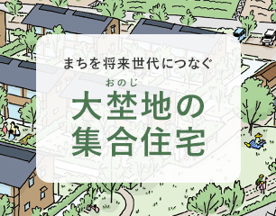 大埜地の集合住宅 第四期入居者募集のご案内