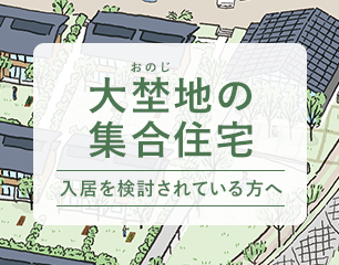 大埜地の集合住宅 入居を検討されている方へ