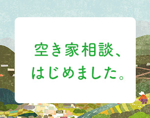 空き家相談はじめました