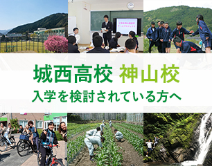 城西高校 神山校 入学を検討されている方へ